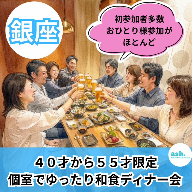 銀座｜４０才から５５才限定・個室でゆったり和食ディナー会｜初参加者多数｜