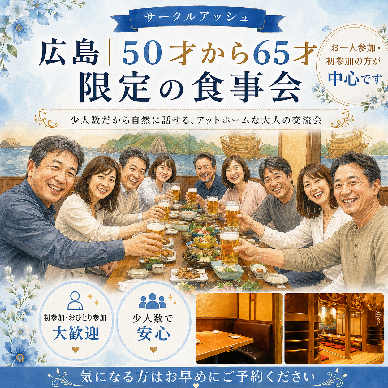 【広島】４５才から５９才限定の食事会｜初参加・お一人様中心で自然な出会い