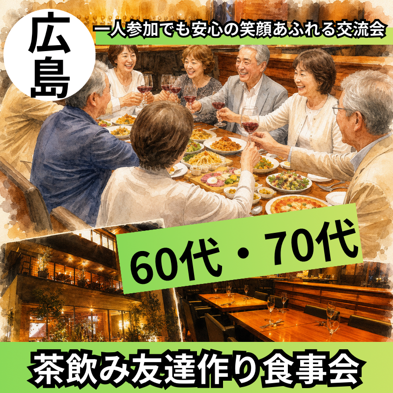 広島｜60代・70代の茶飲み友達作り食事会｜一人参加でも安心の笑顔あふれる交流会