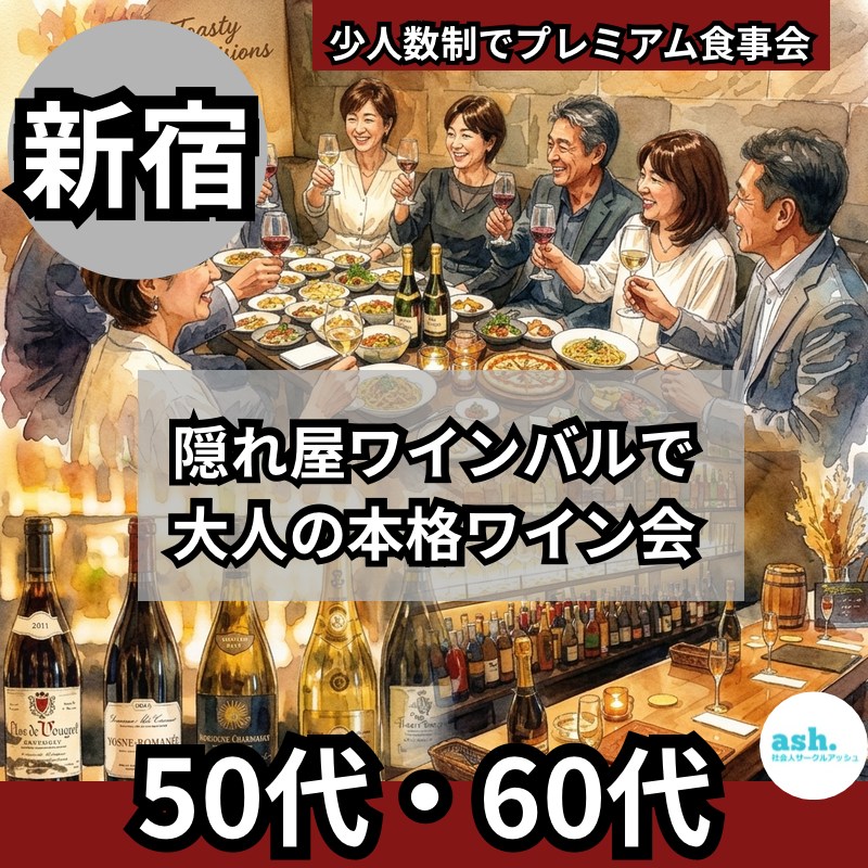 新宿｜50代・60代｜隠れ屋ワインバルで大人の本格ワイン会！少人数制でプレミアム食事会｜
