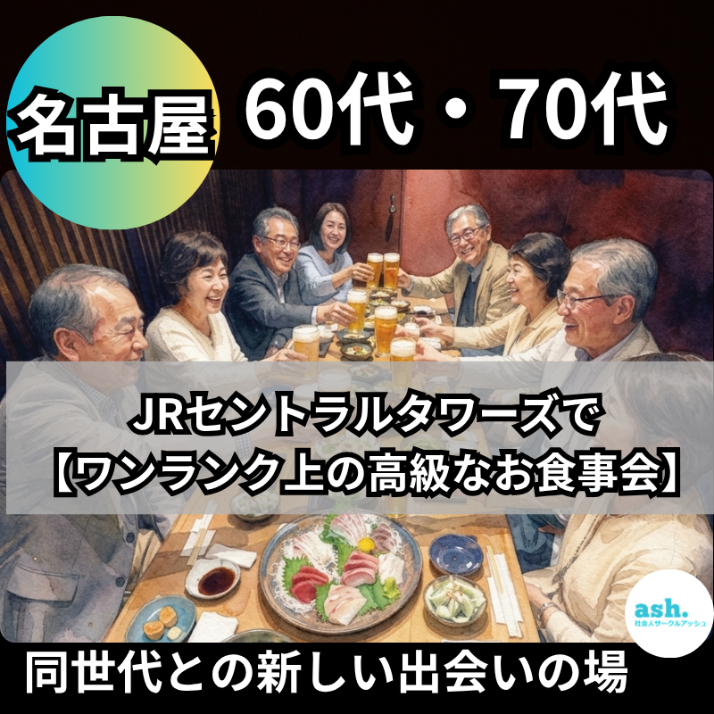 名古屋｜60代・70代｜JRセントラルタワーズで【ワンランク上の高級なお食事会】同世代との新しい出会いの場