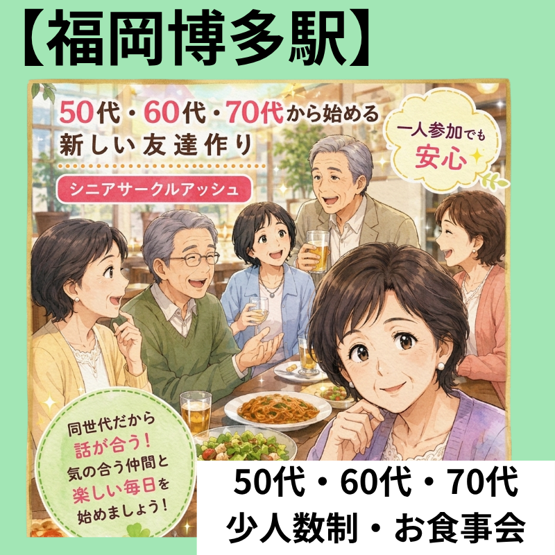 福岡博多駅｜50代・60代・70代「友達作り限定」・少人数制・お食事会｜一人参加・初参加が多い少人数交流会