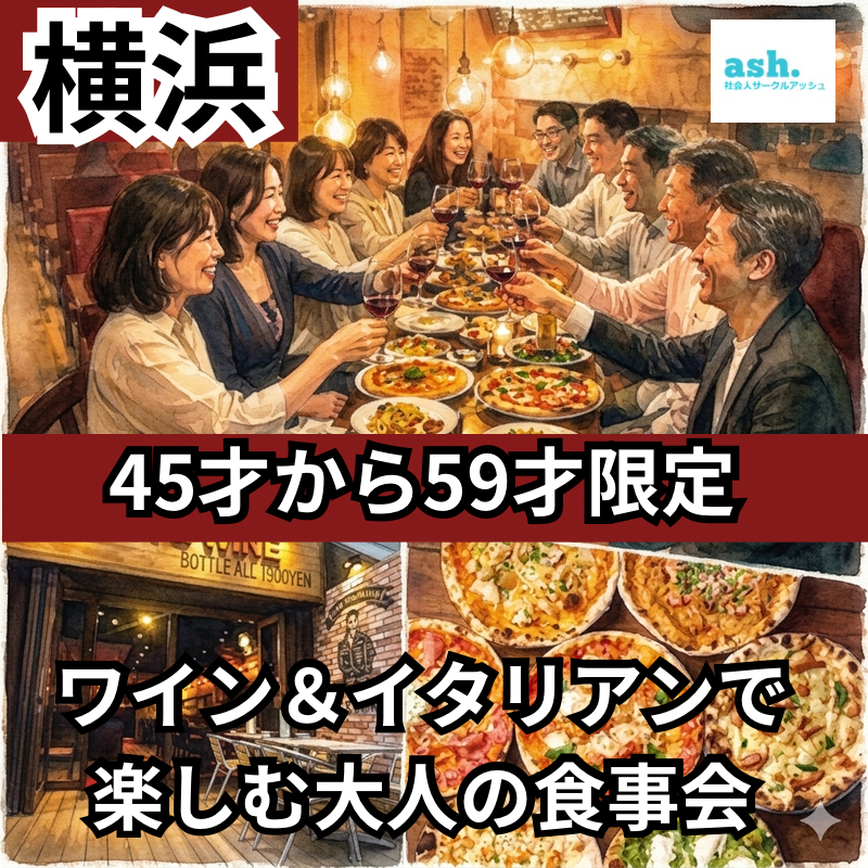横浜｜特別感謝企画・ 45才から59才限定 ワイン＆イタリアンで楽しむ大人の食事会