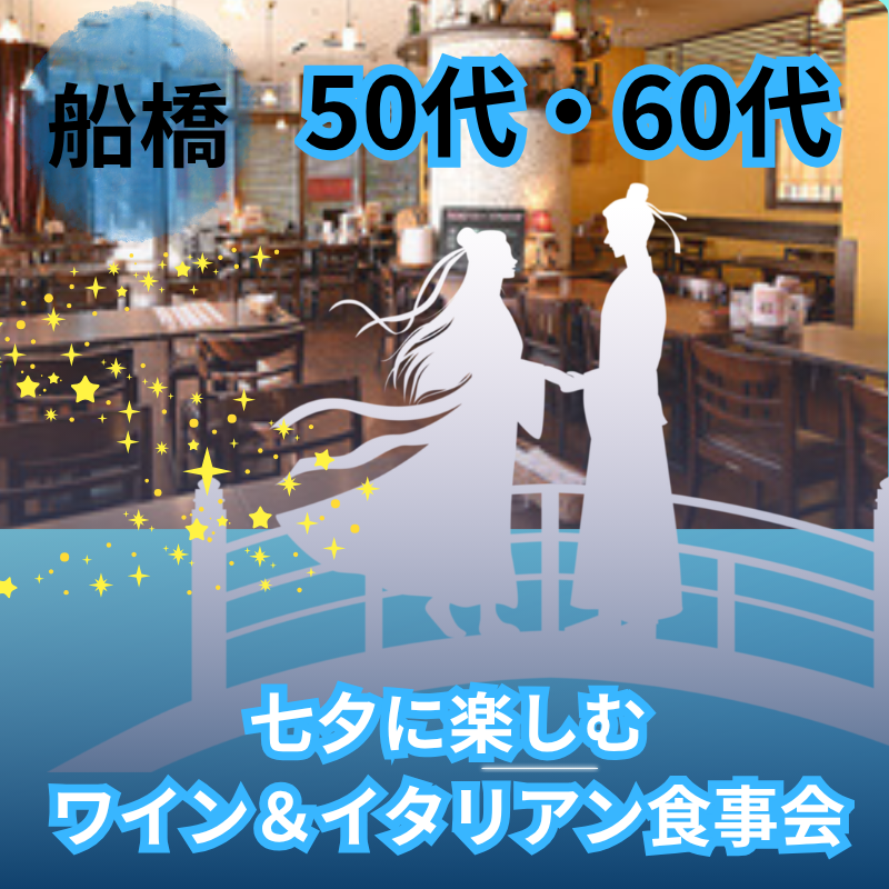 船橋｜50代・60代｜七夕に楽しむワイン＆イタリアン食事会｜自然な出会い・恋活婚活