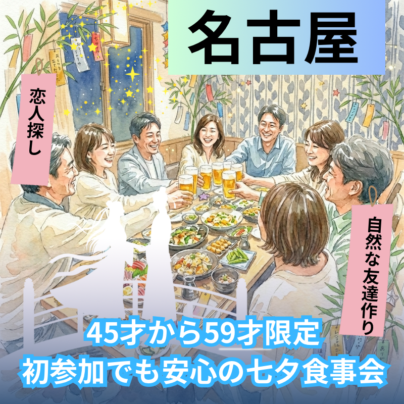 名古屋｜45才から59才限定｜初参加でも安心の七夕食事会｜自然な友達作り・恋人探し
