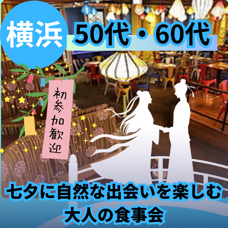 横浜｜50代・60代｜七夕に自然な出会いを楽しむ大人の食事会｜初参加歓迎  です。