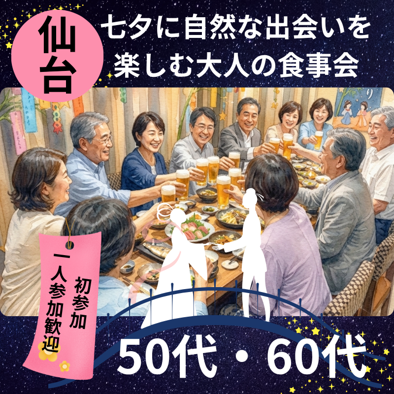 仙台｜50代・60代｜七夕に自然な出会いを楽しむ大人の食事会｜初参加・一人参加歓迎