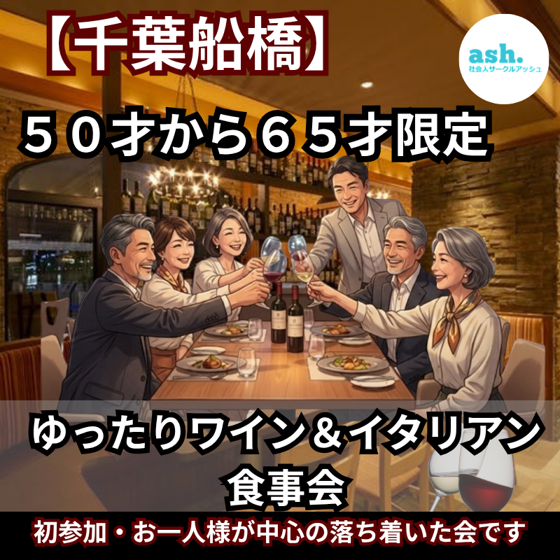 千葉船橋｜特別企画｜ ５０才から６５才限定｜ゆったりワイン＆イタリアン食事会｜（初参加・お一人様が中心の落ち着いた会です）