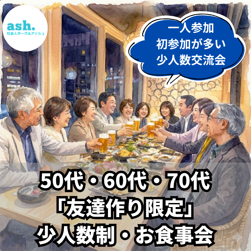 仙台｜50代・60代・70代「友達作り限定」・少人数制・お食事会｜一人参加・初参加が多い少人数交流会