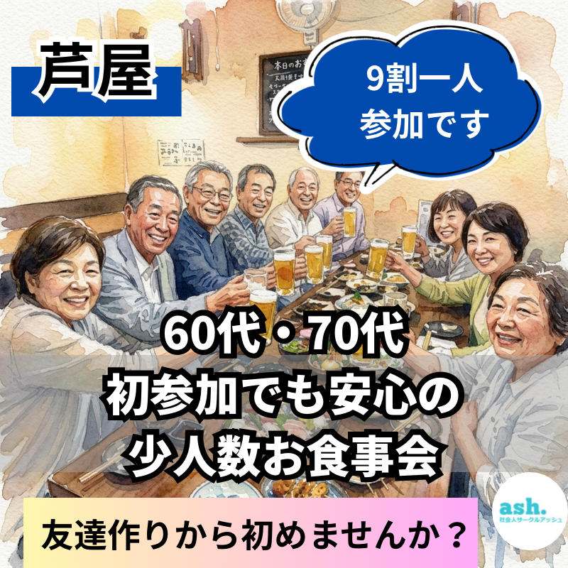 芦屋｜友達探しから？60代・70代｜初参加でも安心の少人数お食事会｜9割一人参加です