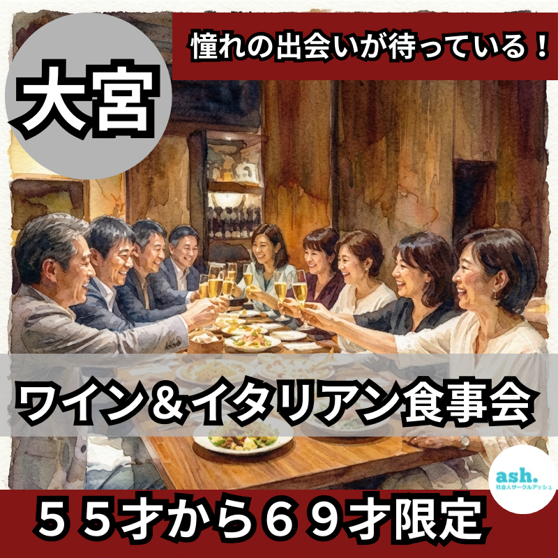 大宮｜特別感謝イベント！５５才から６９才限定・ワイン＆イタリアン食事会｜憧れの出会いが待っている！