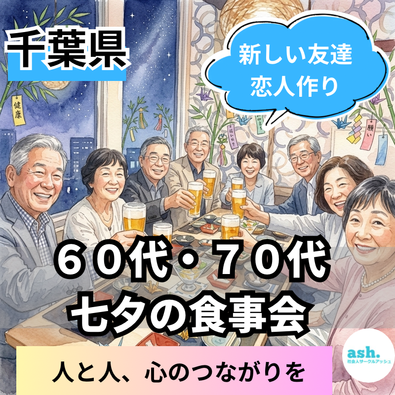 千葉駅｜６０代・７０代・七夕の食事会｜新しい友達&恋人作り・人と人、心のつながりを！