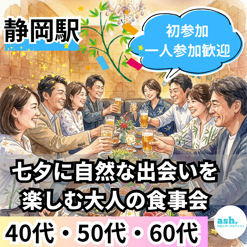 静岡駅｜40代・50代・60代｜七夕に自然な出会いを楽しむ大人の食事会｜初参加・一人参加歓迎