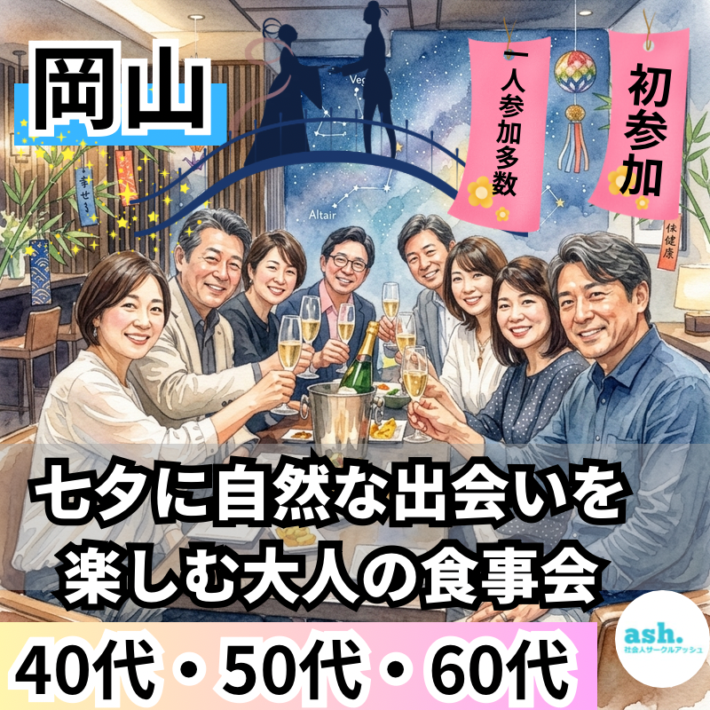岡山｜40代・50代・60代｜七夕に自然な出会いを楽しむ大人の食事会｜初参加・一人参加歓迎