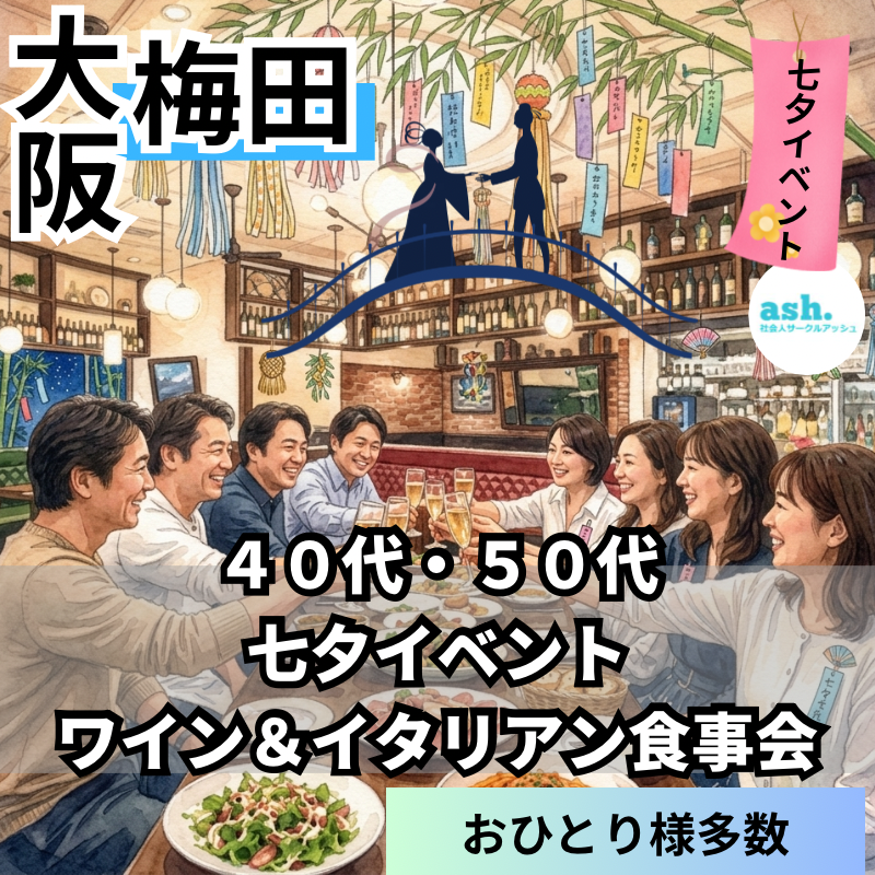 大阪梅田｜４０代・５０代｜七夕イベント！ワイン＆イタリアン食事会｜おひとりさま多数｜
