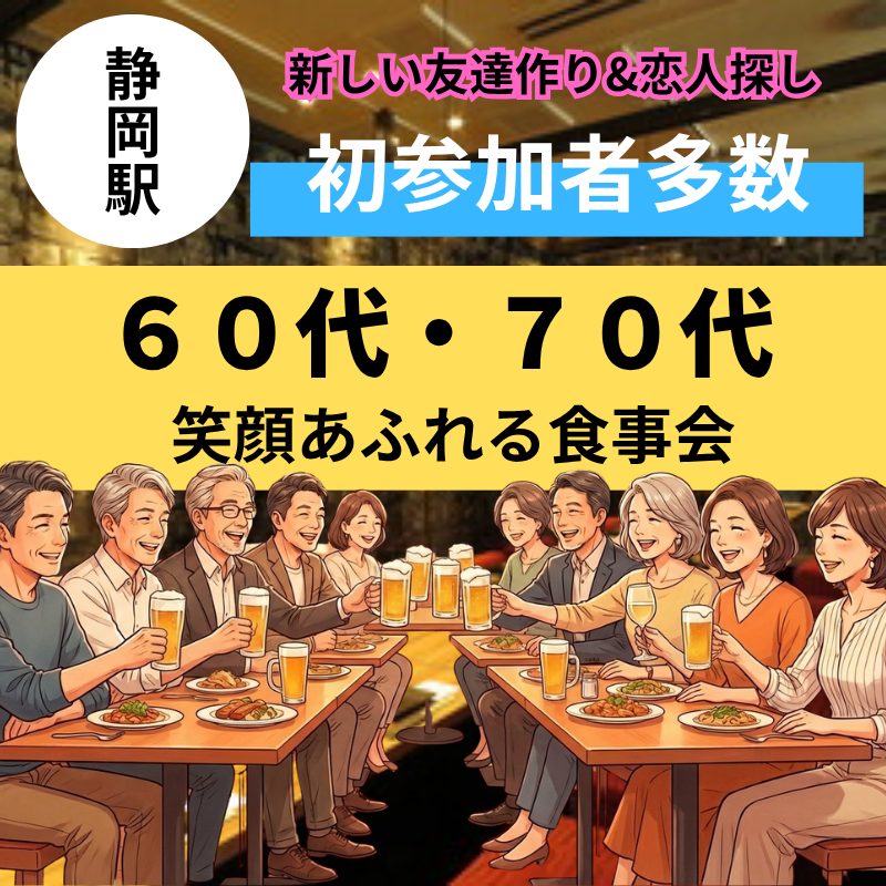 静岡駅｜６０代・７０代｜初参加でも安心の笑顔あふれる食事会｜新しい友達作り・恋人探しに