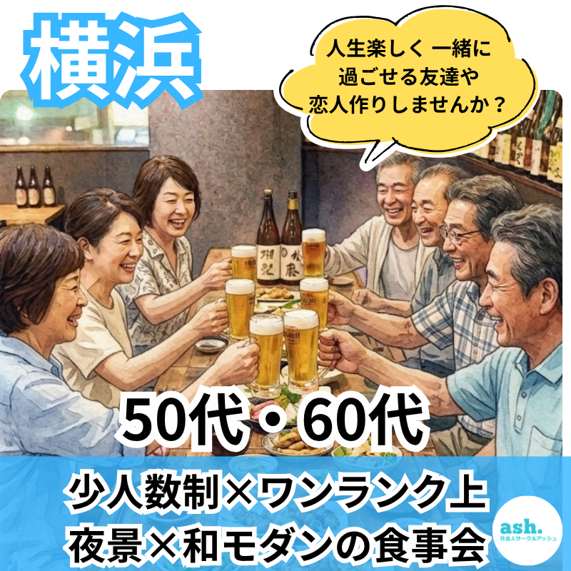 横浜｜新規のお店で自然な出会い｜５０代・６０代｜少人数制×ワンランク上・夜景×和モダンの食事会｜人生楽しく 一緒に過ごせる友達や恋人作りしませんか？