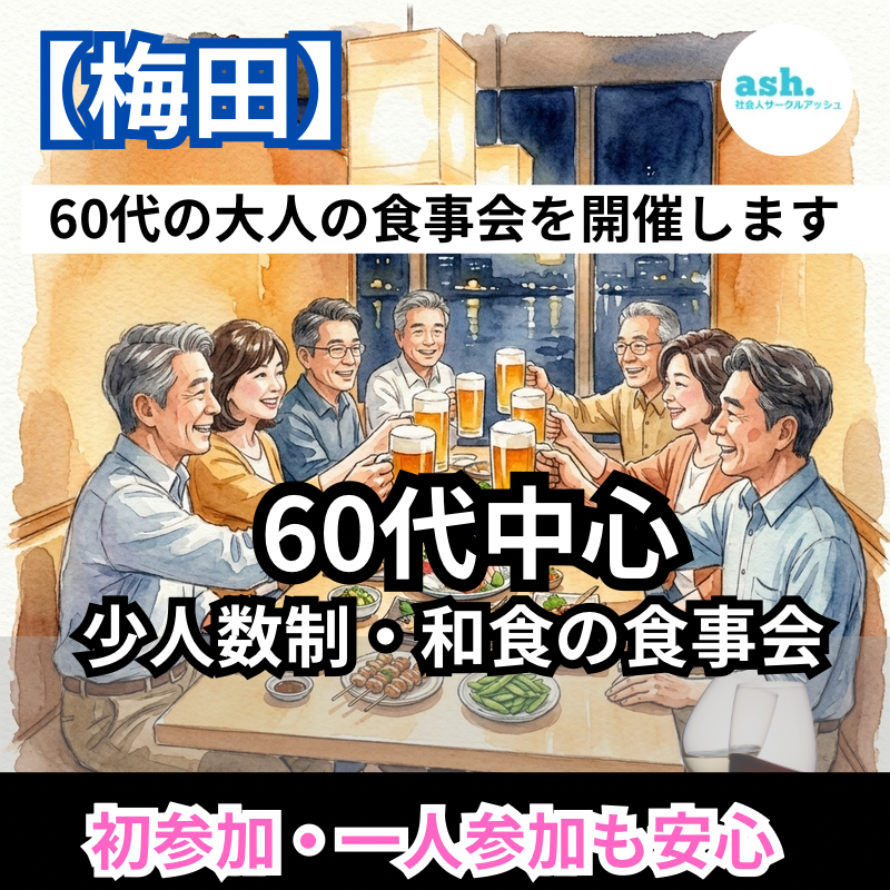 梅田｜60代中心｜新規のお店で楽しむ少人数制・和食の食事会｜初参加・一人参加も安心