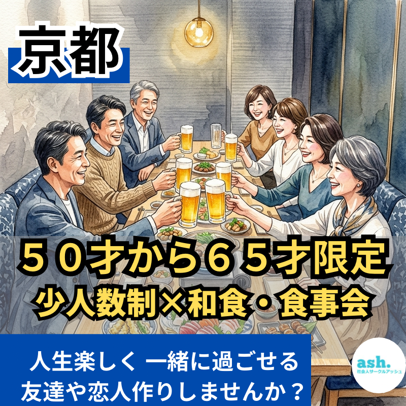 京都｜５０才から６５才限定｜少人数制×和食・食事会｜人生楽しく 一緒に過ごせる友達や恋人作りしませんか？
