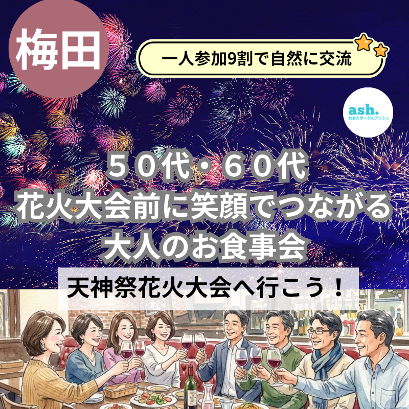 梅田｜天神祭花火大会へ行こう！５０代・６０代｜花火大会前に笑顔でつながる大人のお食事会｜一人参加9割で自然に交流