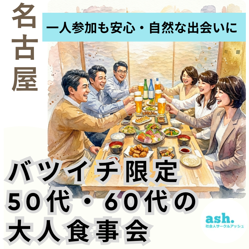 名古屋｜バツイチ限定｜50代・60代の大人食事会｜一人参加も安心・自然な出会いに
