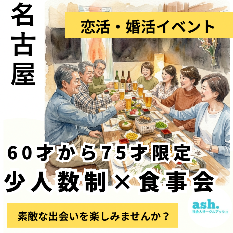 名古屋｜６０才から７５才限定・少人数制×食事会｜恋活・婚活イベント
