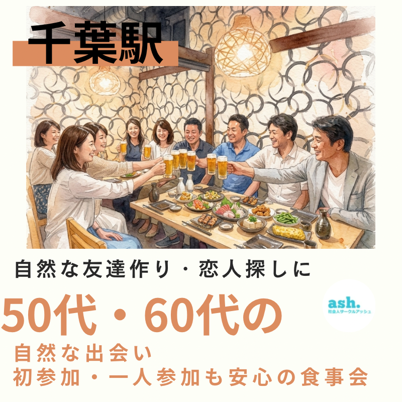 千葉駅｜50代・60代の自然な出会い｜初参加・一人参加も安心の食事会｜自然な友達作り・恋人探しに