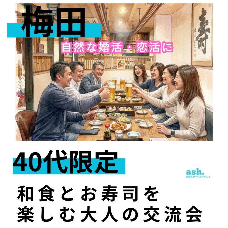 梅田｜40代限定｜和食とお寿司を楽しむ大人の交流会｜自然な婚活・恋活に