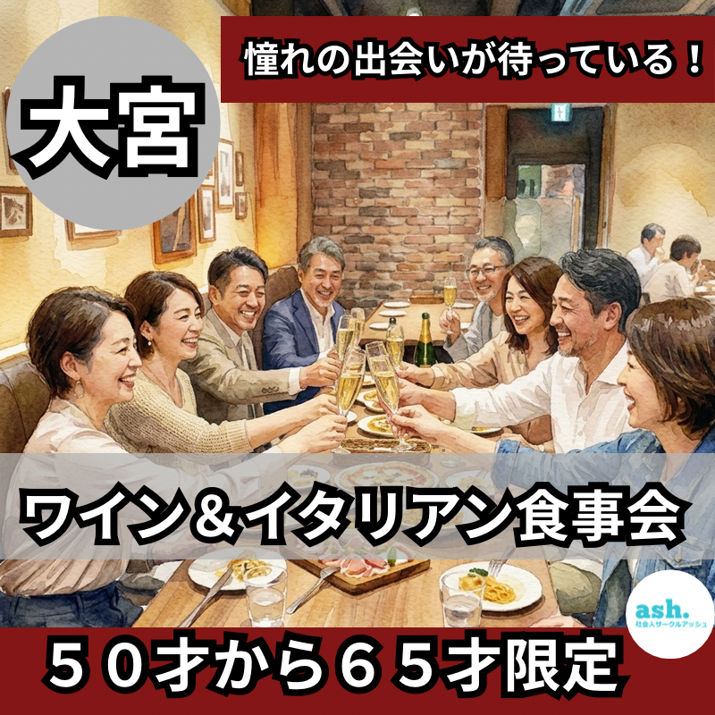 大宮｜特別感謝イベント！５０才から６５才限定・ワイン＆イタリアン食事会｜憧れの出会いが待っている！