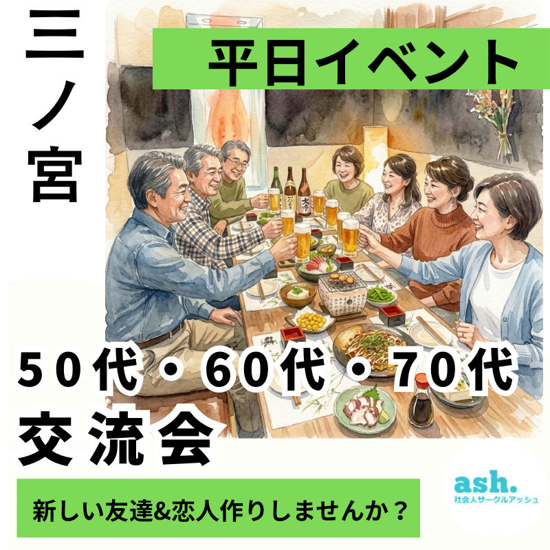 三ノ宮｜特別イベント・平日５０代・６０代・７０代の交流会｜新しい友達&恋人作りしませんか？