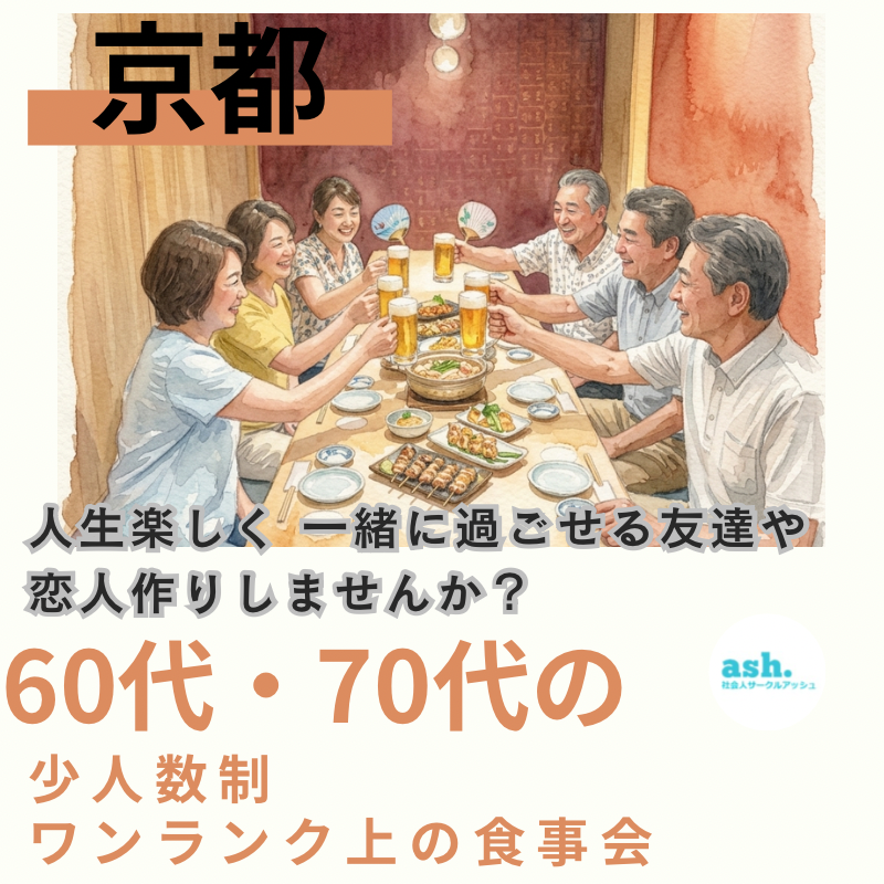 京都｜６０代・７０代｜少人数制×ワンランク上の食事会｜人生楽しく 一緒に過ごせる友達や恋人作りしませんか？