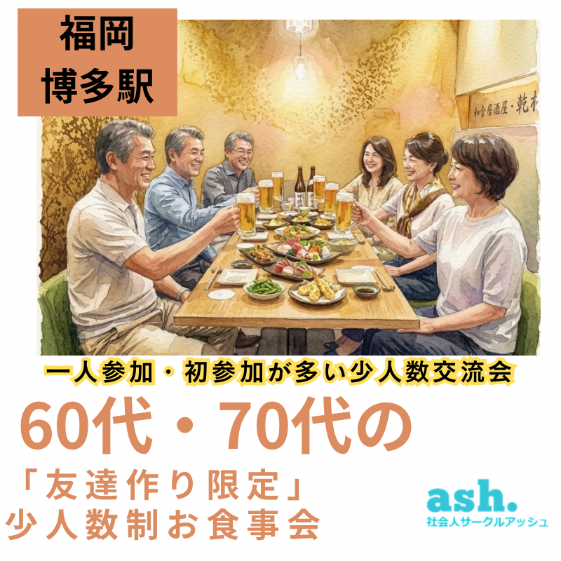 福岡博多駅｜60代・70代「友達作り限定」・少人数制・お食事会｜一人参加・初参加が多い少人数交流会