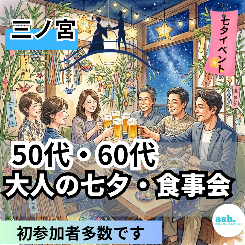 三ノ宮｜七夕イベント！５０代・６０代｜大人の七夕・食事会｜初参加者多数です