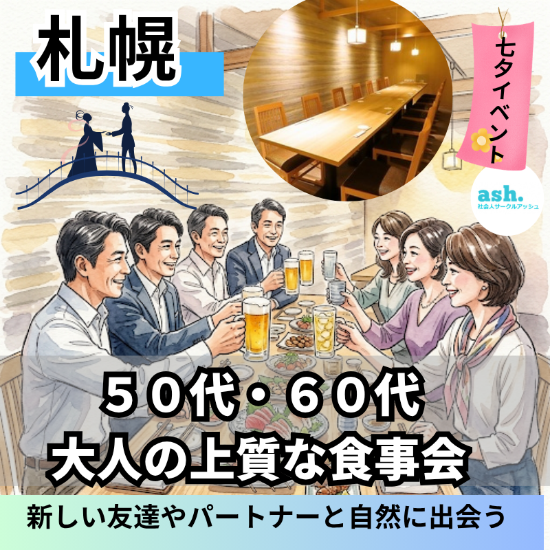 札幌駅｜50代・60代｜新規のお店で大人の上質な食事会｜新しい友達やパートナーと自然に出会う