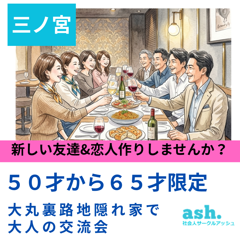 三ノ宮｜５０才から６５才限定｜大丸裏路地隠れ家で大人の交流会｜新しい友達&恋人作りしませんか？