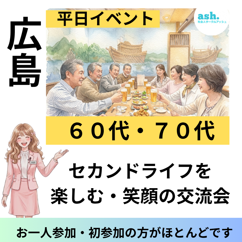 広島｜平日・６０代・７０代｜セカンドライフを楽しむ・笑顔の交流会（お一人参加・初参加の方がほとんどです）