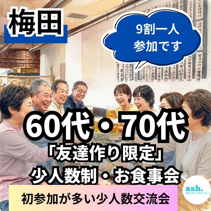 梅田｜６０代・７０代「友達作り限定」・少人数制・お食事会｜９割一人参加・初参加が多い少人数交流会