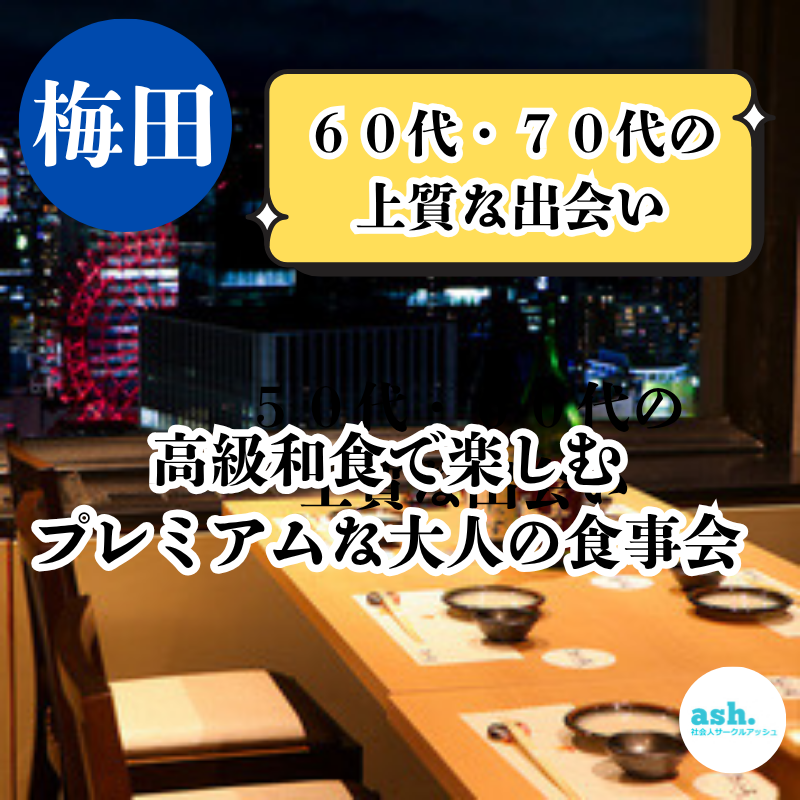 大阪梅田｜６０代・７０代の上質な高級和食で楽しむ！プレミアムな大人の食事会