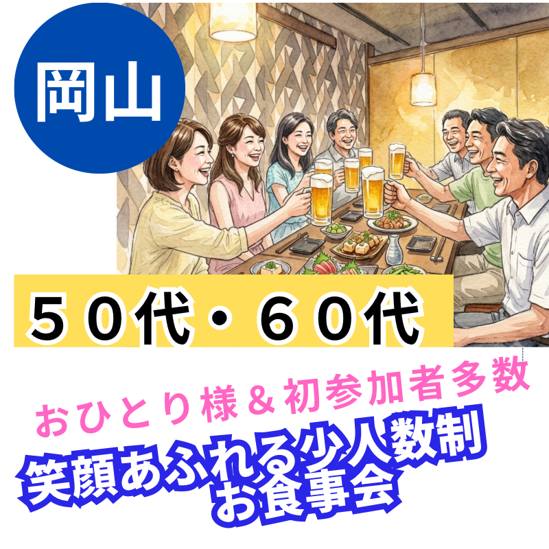 岡山で５０代・６０代の笑顔あふれる少人数制・お食事会！おひとり様＆初参加者多数｜