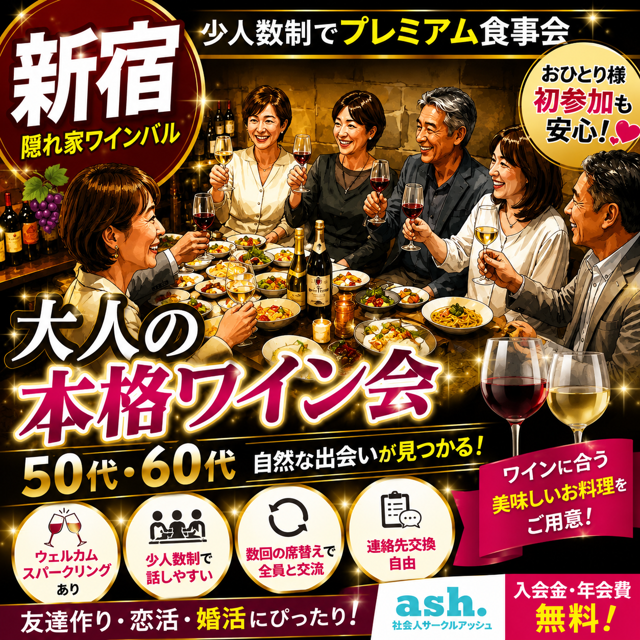 新宿｜50代・60代｜大人の本格ワイン会！少人数制でプレミアム食事会｜隠れ家ワインバルApioで