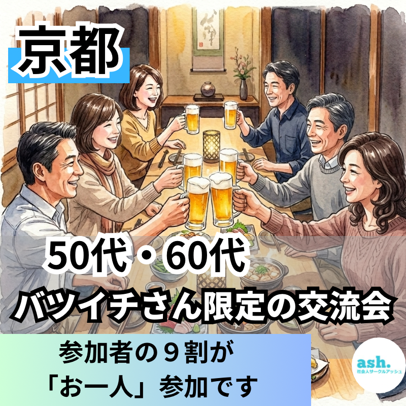 京都で５０代・６０代！バツイチさん限定の交流会｜参加者の９割が「お一人」参加です