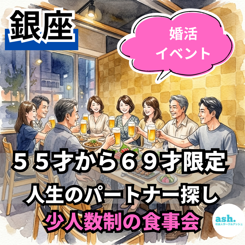 銀座で５５才から６９才限定・人生のパートナー探し・少人数制の食事会｜婚活イベント