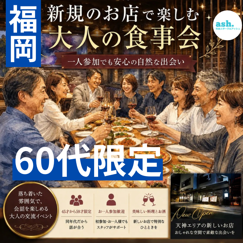 福岡で６０代限定！新規のお店で楽しむ大人の食事会｜一人参加でも安心の自然な出会い