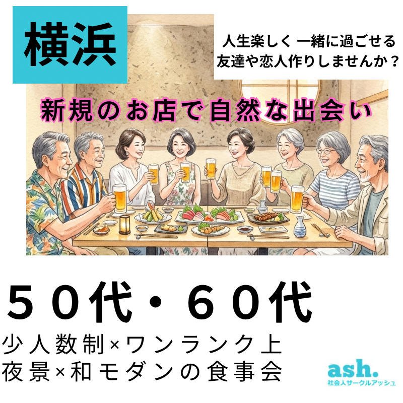 横浜｜新規のお店で自然な出会い｜５０代・６０代｜少人数制×ワンランク上・夜景×和モダンの食事会｜人生楽しく 一緒に過ごせる友達や恋人作りしませんか？