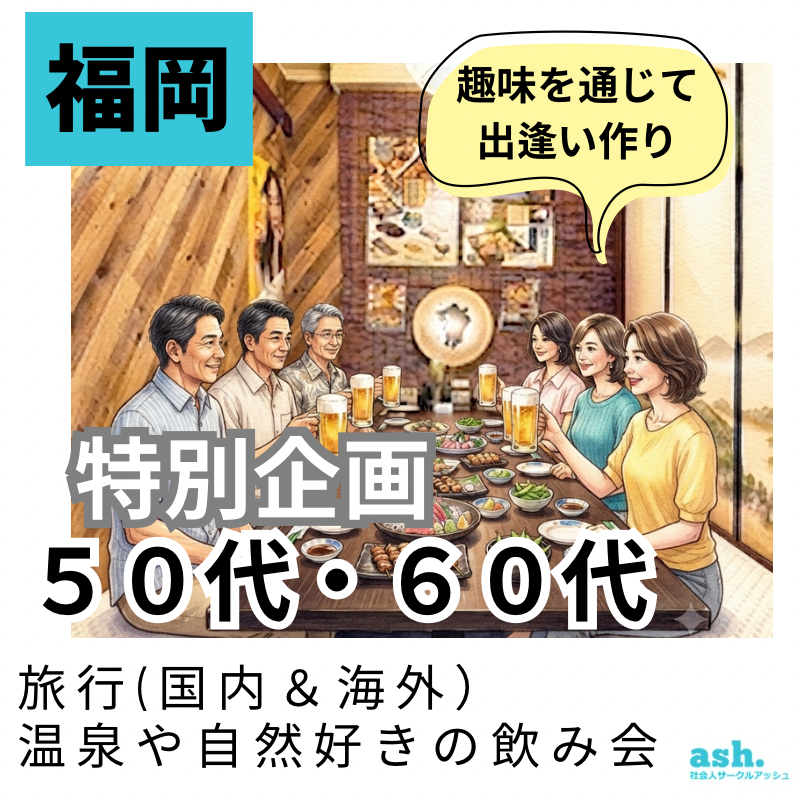 福岡｜特別企画・５０代・６０代の旅行(国内＆海外）・温泉や自然好きの飲み会｜趣味を通じて出逢い作り