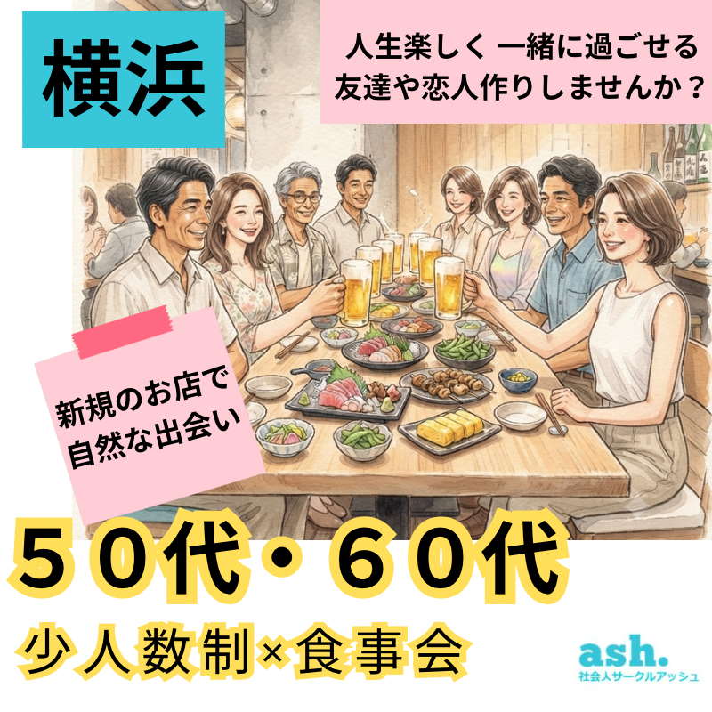 横浜｜新規のお店で自然な出会い｜５０代・６０代｜少人数制×食事会｜人生楽しく 一緒に過ごせる友達や恋人作りしませんか？