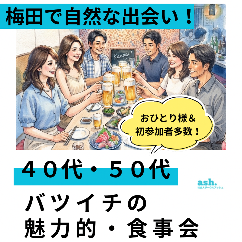 梅田で自然な出会い！４０代・５０代のバツイチの魅力的・食事会｜おひとり様＆初参加者多数！