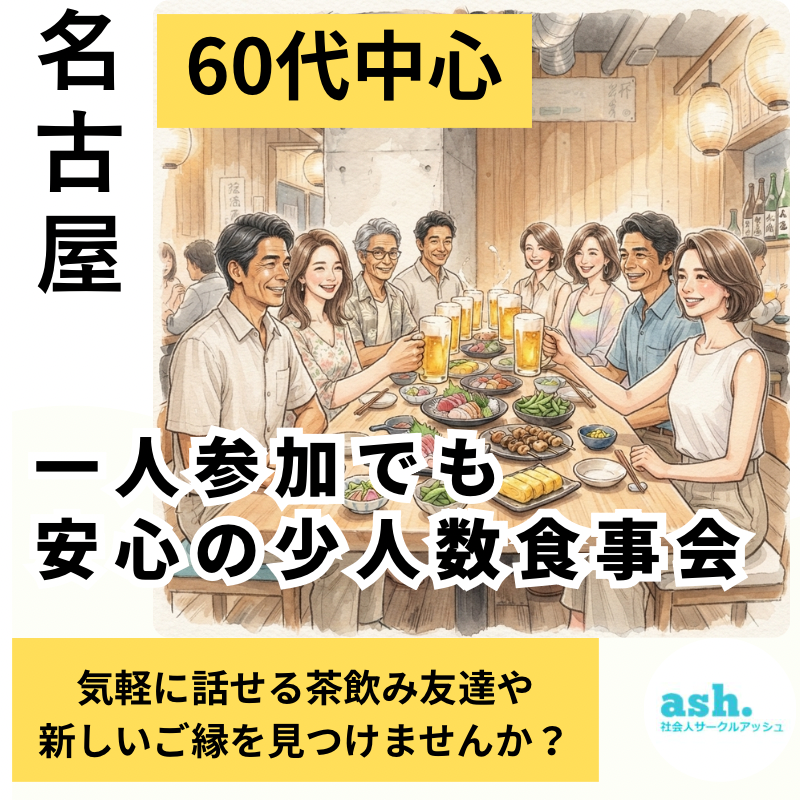 名古屋｜60代中心・一人参加でも安心の少人数食事会｜気軽に話せる茶飲み友達や新しいご縁を見つけませんか？