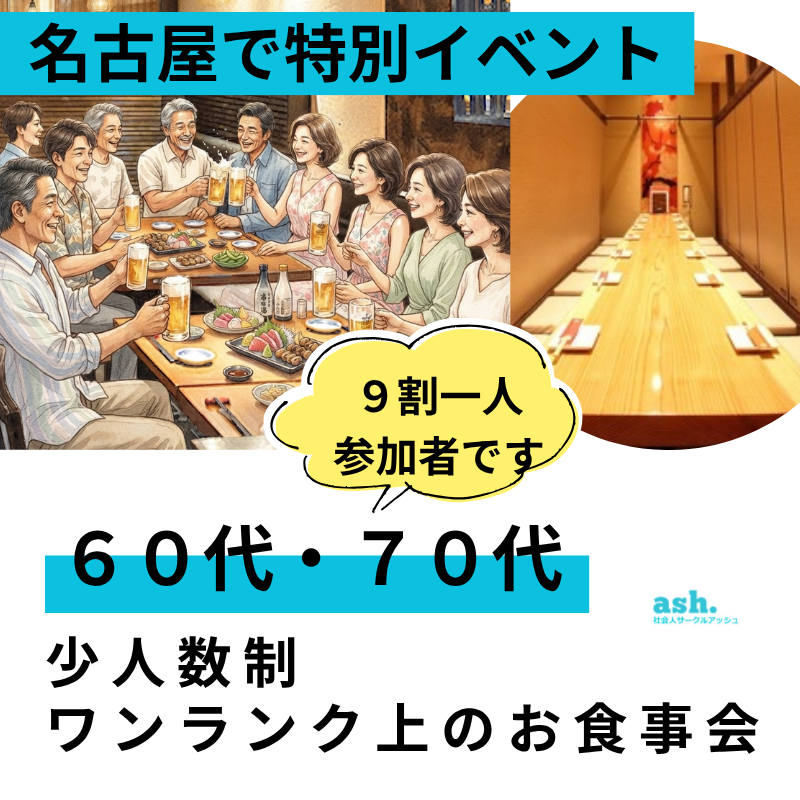 名古屋で特別イベント！６０代・７０代の少人数制・ワンランク上のお食事会｜９割一人参加者です