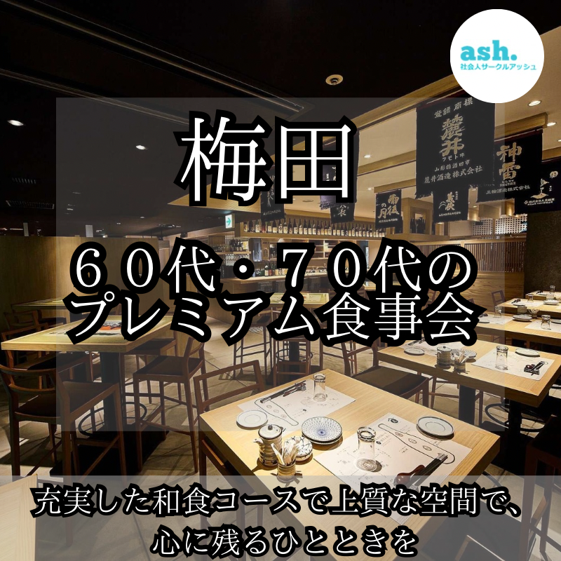 梅田で６０代・７０代のプレミアム食事会｜充実した和食コースで上質な空間で、心に残るひとときを｜